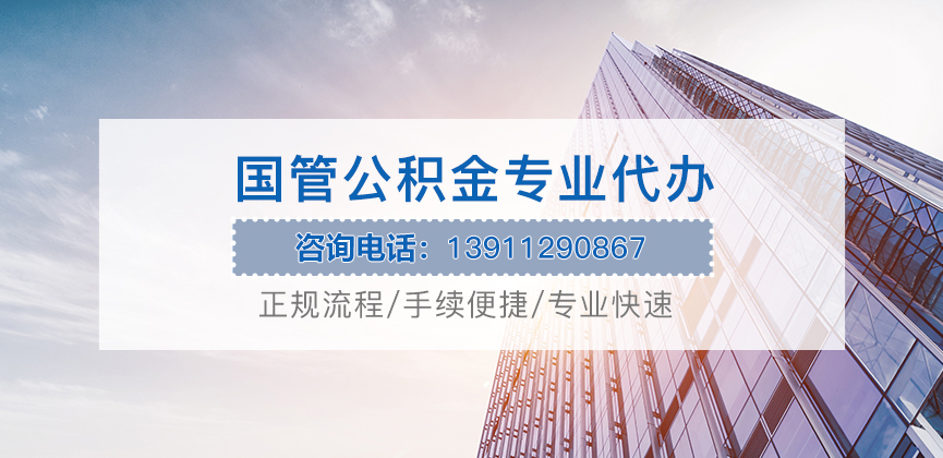 湖州国管公积金代办