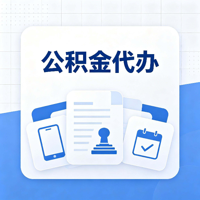 湖州公积金代办需要哪些材料 提前准备好少跑冤枉路