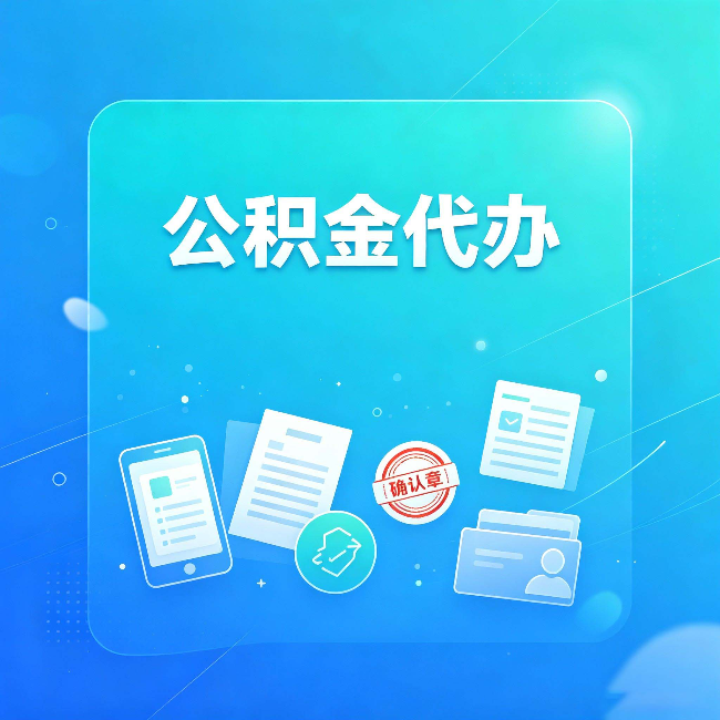 湖州公积金代办和自己办，到底差在哪里