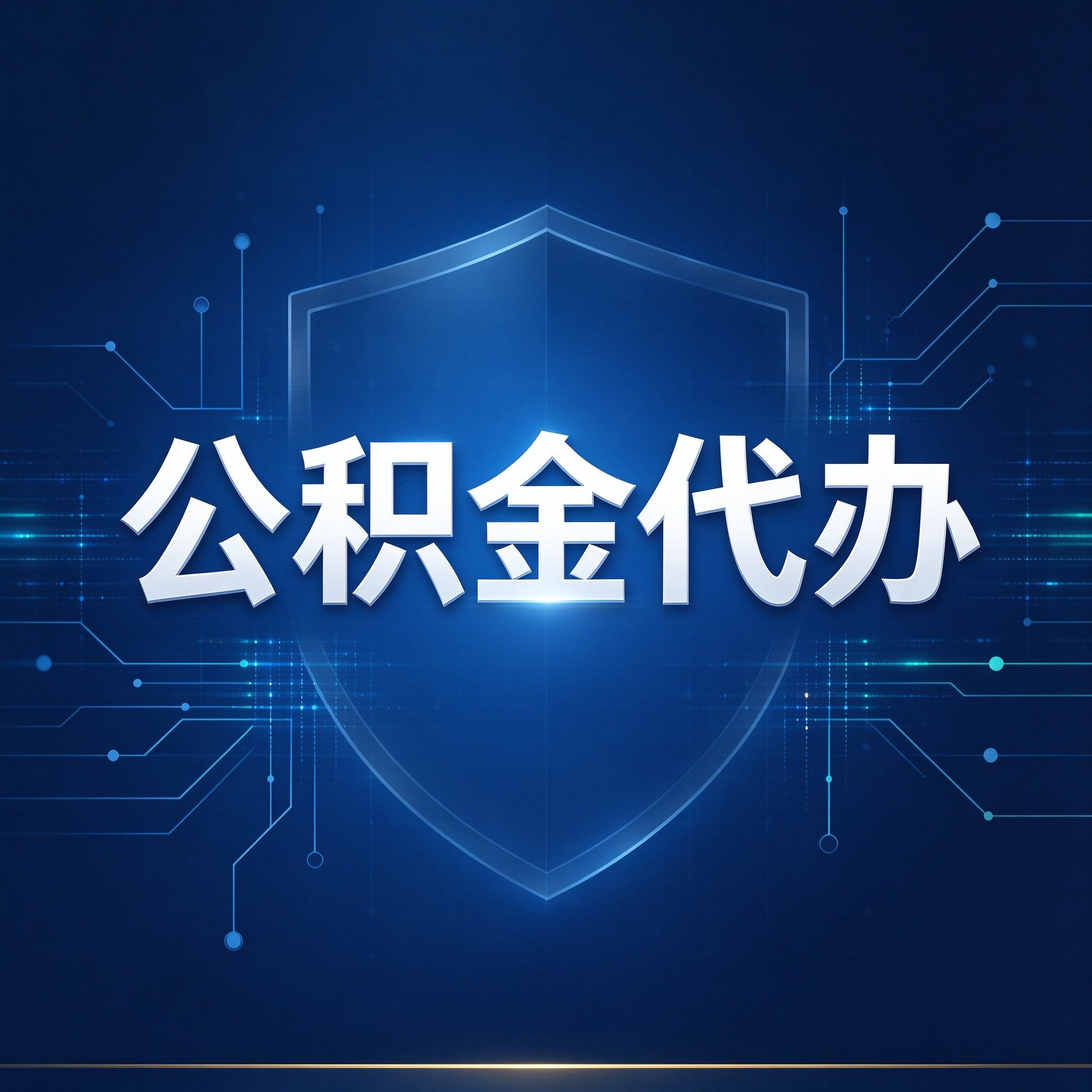 湖州公积金代办的好处 从贷款业务这个长流程说起